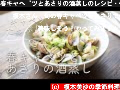 春キャベツとあさりの酒蒸しのレシピ・作り方  (c) 榎本美沙の季節料理